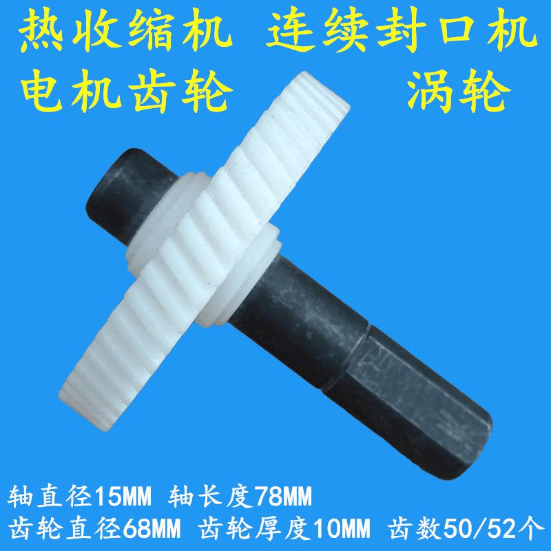远红外热收缩膜机配件 热塑封机马达塑胶齿轮 电机塑胶齿轮 涡轮