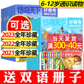 好奇号杂志过刊202120222023全年珍藏订阅2024年1-12月+送12本小册子中小学生，中文版cricketmedia环球科学少儿科普百科书博物