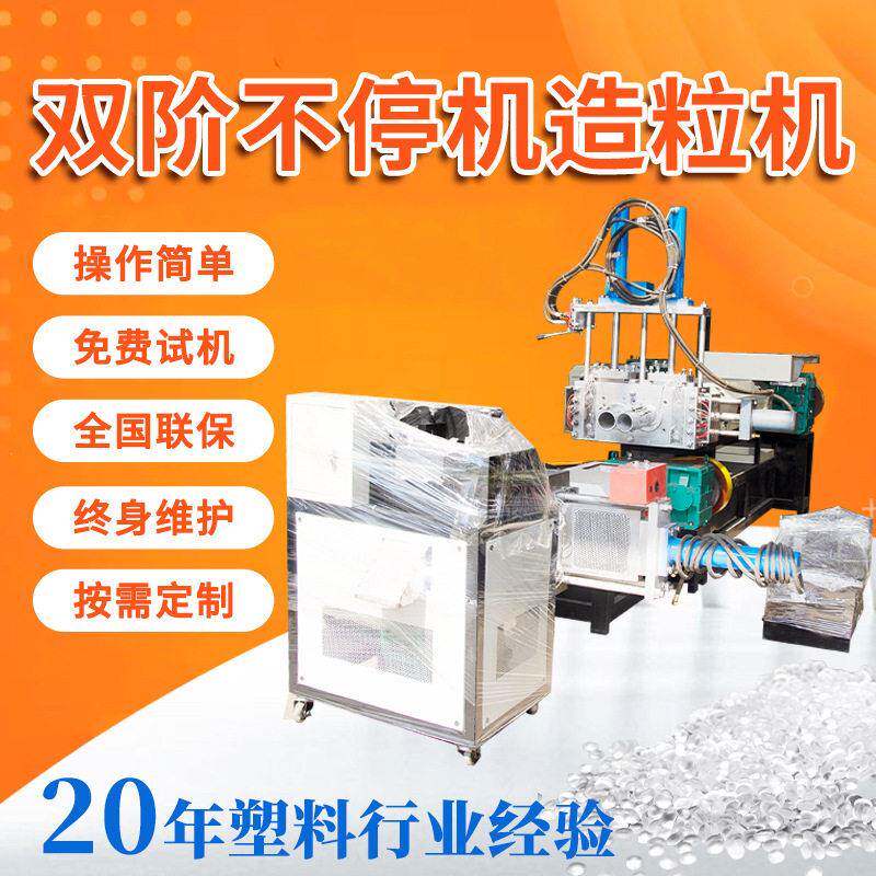 科达供应塑料薄膜PP不停机双阶造粒设备塑料管PE塑料造粒机