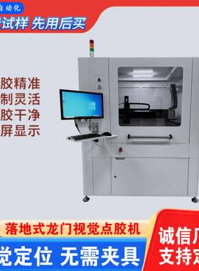 视觉螺杆阀全自动点胶机3D胶路检测精密视觉点胶机