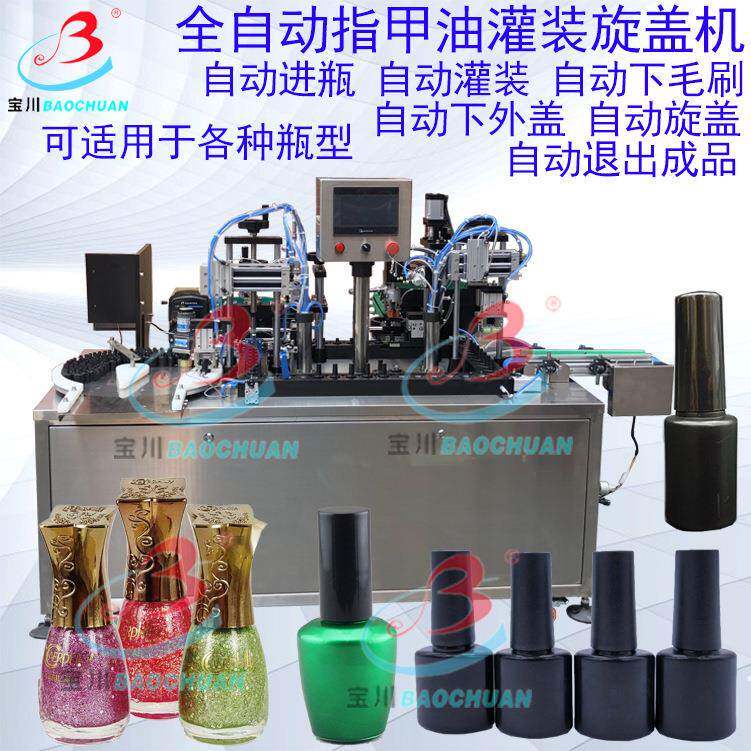 全自动指甲油灌装旋盖机自动灌装自动放毛刷自动外盖 旋盖一体机