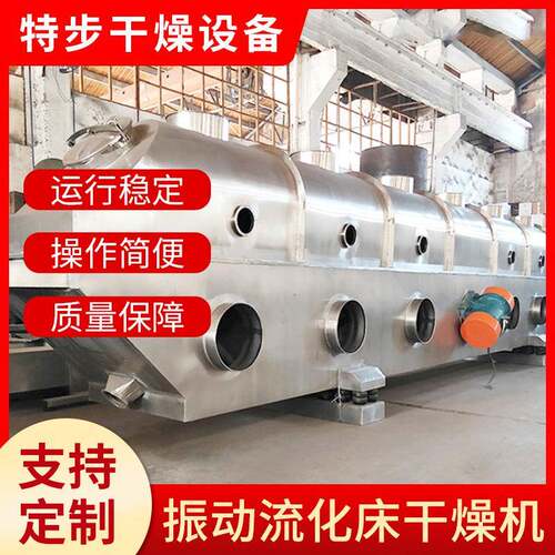 干燥鸡精设备颗粒状物料烘干机不锈钢振动流化床干燥设备