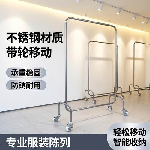 服装店展示架女装店不锈钢货架衣服架子落地式移动挂衣杆银色带轮