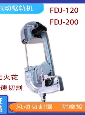 气动锯轨机手持式井下矿用轨道锯锯条FDJ-120/200矿用风动带式锯