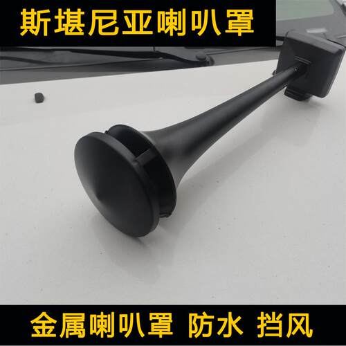 货车斯堪尼亚喇叭罩铁罩子防风防水改装大货车专用喇叭罩金属材质