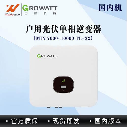 古瑞瓦特GROWATT太阳能逆变器10KW单相通用并网组串式光伏逆变器