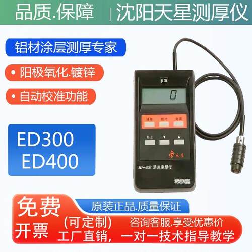 沈阳天星ED400/300涡流测厚仪铝阳极氧化薄膜涂层厚度铝材测厚仪