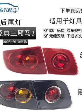 适用于马3尾灯经典长安马自达M3尾灯M3黑底后组合尾灯刹车灯倒灯
