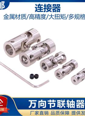 万向节联轴器 金属转向器电机马达传动连接头23458mm车船航模配件