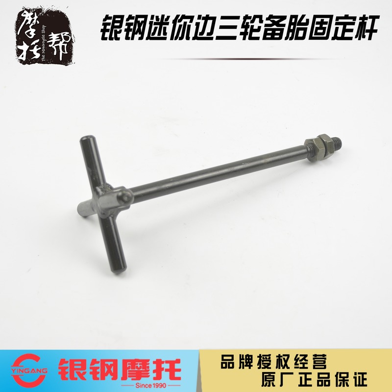 银钢迷你边三轮S75摩托车YG150B-23 200B原厂边斗备胎杆安装支架