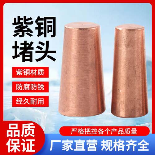 现货紫铜堵头蒸发器冷凝器内漏维修铜塞头定制冷水机锅炉螺杆机