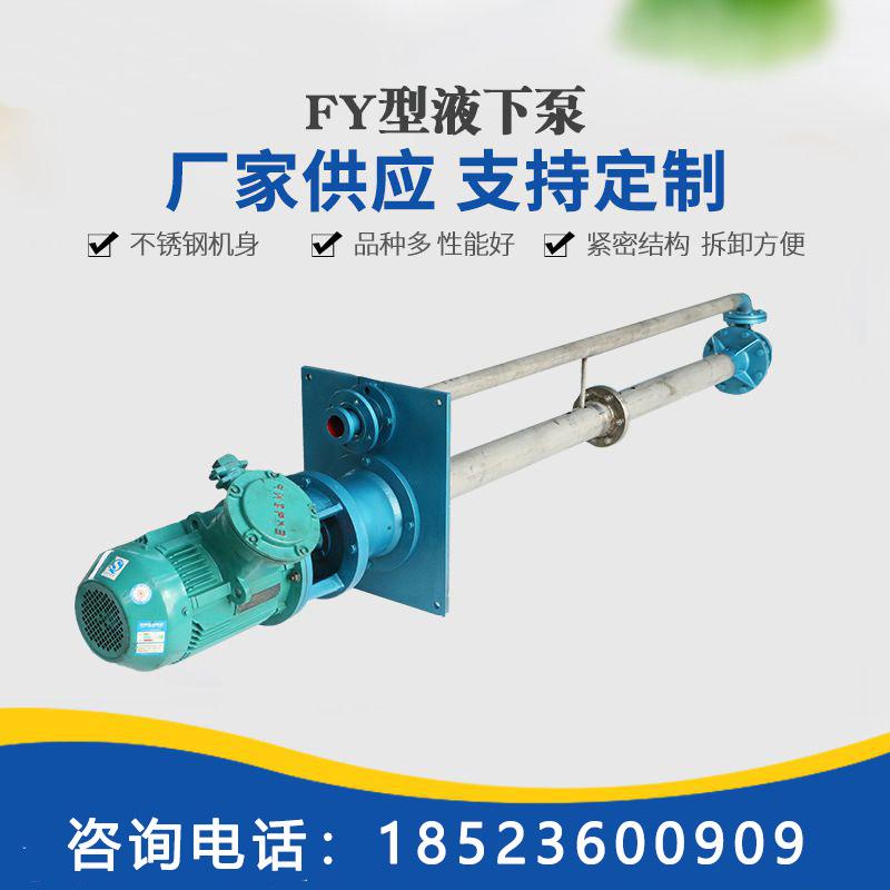 重庆FYH型立式不锈钢化工耐腐蚀液下泵单级单吸长轴式液下离心泵