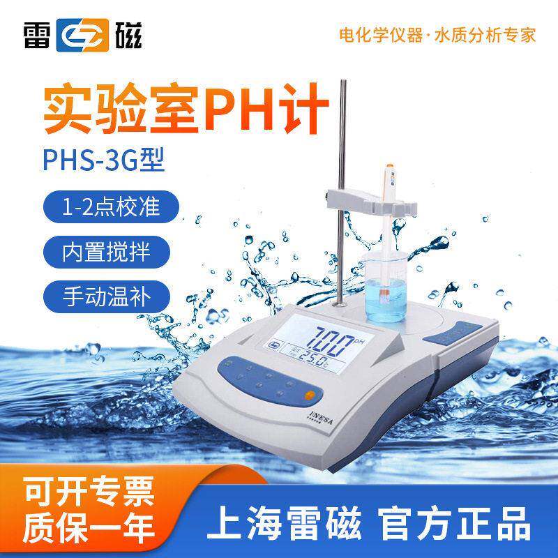 上海PHS-3G台式数显酸度计pH计PH酸度测试仪带磁力搅拌
