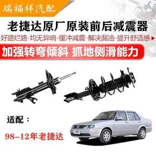 大众老款捷达前卫伙伴捷达王老捷达原装前后减震器总成避震器弹簧
