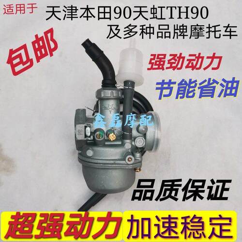 适用天虹90化油器摩托车天津本田90天虹TH90化油器雾化器汽化器