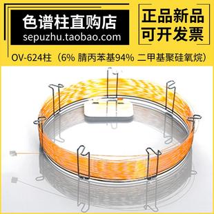 OV-624气相柱中科安泰毛细管柱 类似安捷伦DB-624柱岛津Rtx-624柱