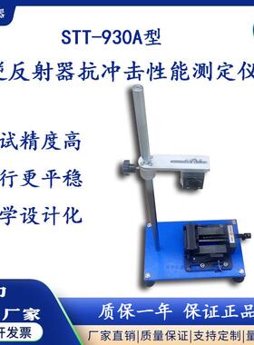 STT-930A逆反射器抗冲击性能测定仪突起路标抗冲击试验仪