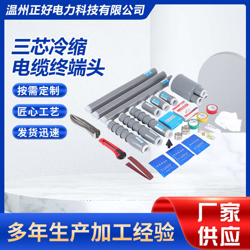 三芯冷缩电缆终端头高压冷缩电缆附件加工10KV防潮防静电专用