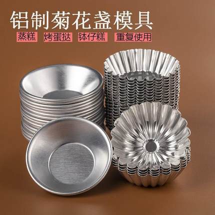 【可重复】蒸糕钵仔糕碗蛋挞模家用铝制菊花盏蒸米糕发糕蛋糕模具