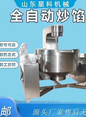 全自动炒菜机器人 做凉粉的机器 商用牛肉酱行星搅拌炒锅 星科