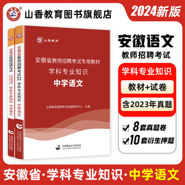 山香2024年安徽省教师招聘考试考编制用书专用教材，历年真题及押题试卷，题库中学语文初中高中教师编制用书