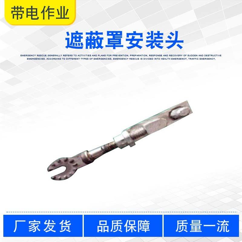 高压操作杆头子带电作业遮蔽罩安装头ZF011716导线遮蔽罩连接头