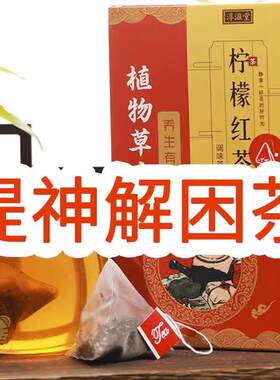 提神醒脑茶解困神器学生上课上班开车夜班防困养胃暖胃柠檬红茶包
