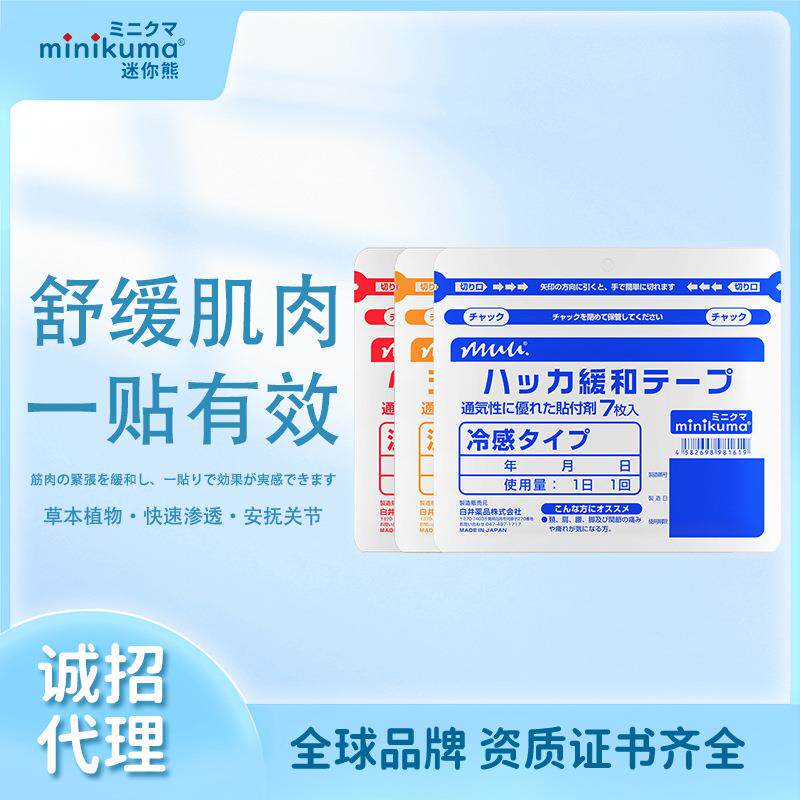 minikuma日版舒缓贴天然植物肌肉舒缓贴身体关骨护理艾草贴弹