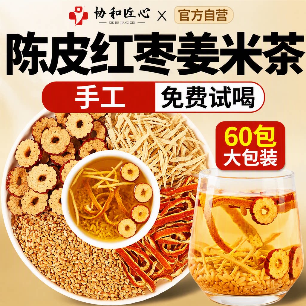 手工陈皮红枣姜米茶祛湿去寒脾好无湿协和匠心60包官方旗舰店正品