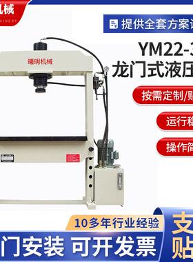30t小型双柱液压机YM22-30t龙门式液压机工作台可移动式液压机