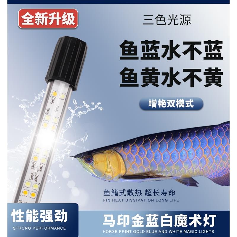 马印金蓝白光金龙专用灯双模蓝白光增亮水生植物灯鱼缸灯防水Led