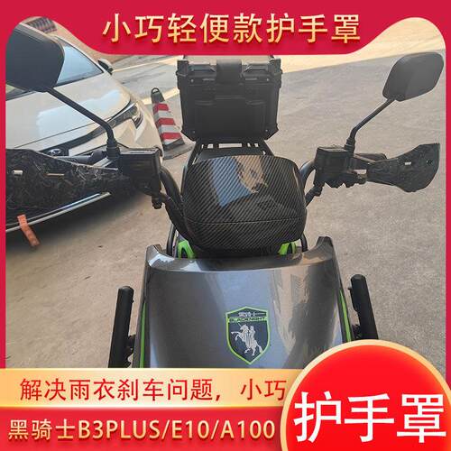 适配于黑骑士E10/B5PLUS/B3L电动车护手罩改装刹车护手挡风罩小款