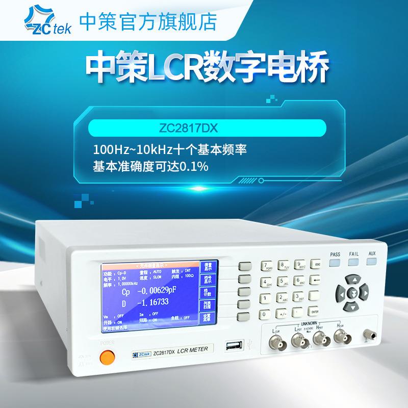ZCtek中策高精度LCR数字电桥仪50Hz~100kHz频率ZC2817DX