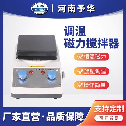 磁力搅拌加热板TWCL-B调温磁力搅拌器河南予华厂家直销