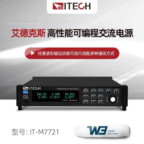 IT-M7700系列高性能可编程交流电源IT-M7721
