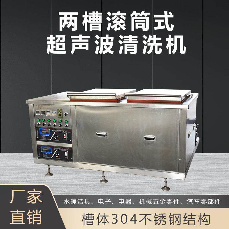 两槽滚筒式超声波清洗机五金零件水暖洁具清洗设备厂家节能高效