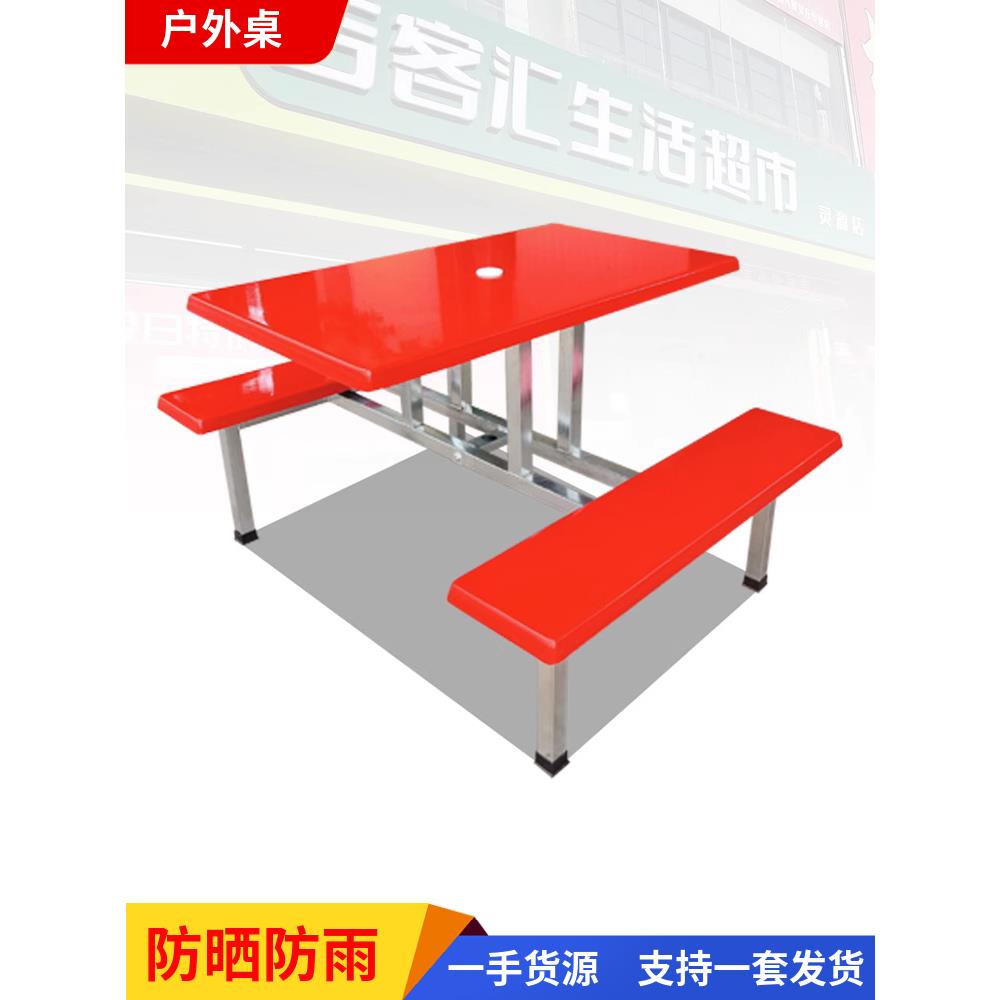 户外超市门口桌玻璃纤维食堂员工餐桌椅四人餐桌椅商业摊位桌