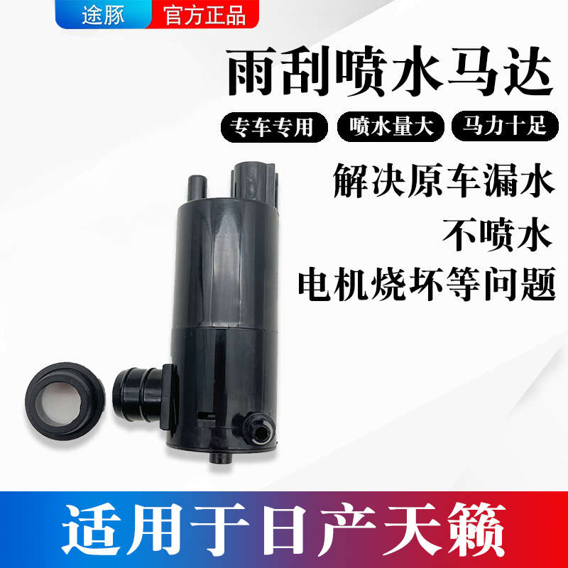 适用日产天籁喷水壶电机洗涤泵天籁公爵玻璃雨刮器喷水泵电机马达