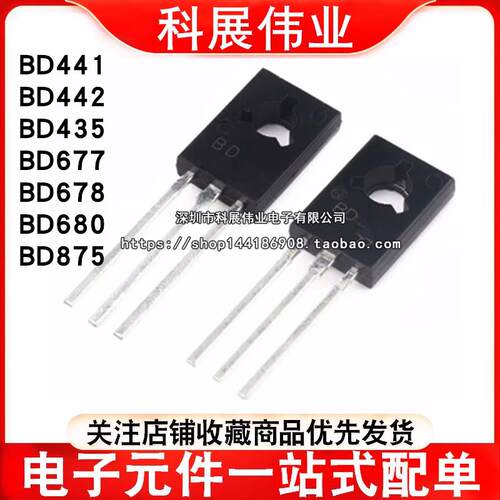 达林顿三极管BD441 BD442 BD435 BD677 BD678 BD680 BD875 TO-126