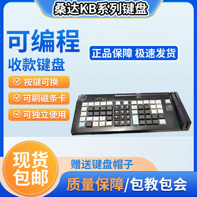 全新桑达pos36收款机收银机KB101/KB66可编程键盘送数据线按键帽