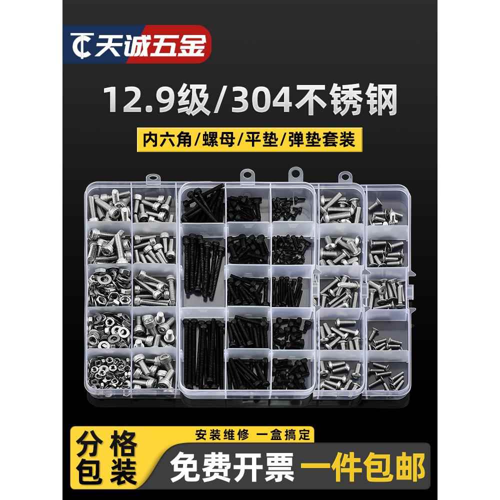 12.9级/304不锈钢 内六角螺栓螺母垫片套装 内六角杯头盒装螺丝