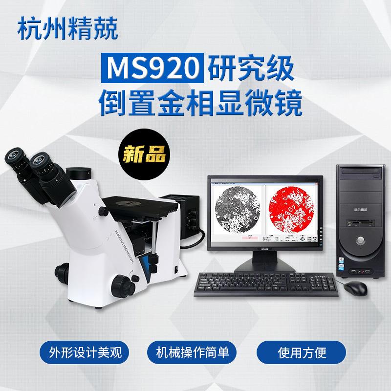 倒置金相显微镜MS920无限远光学系统明暗场