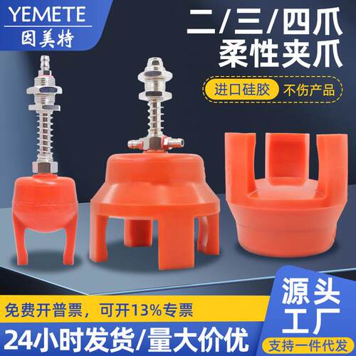 机械手柔性夹爪注塑机硅胶夹具气动软指迷你爪型吸盘二三四爪取物