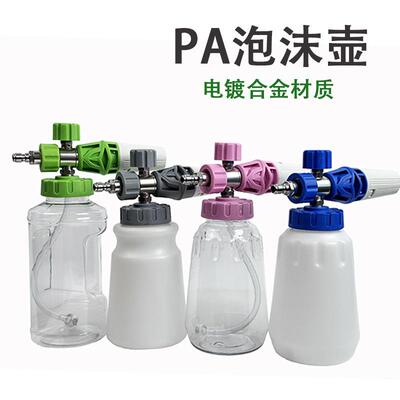 新款合金电镀PA嘴壶高压洗车机PA泡台州壶大扇壶形快623沫插