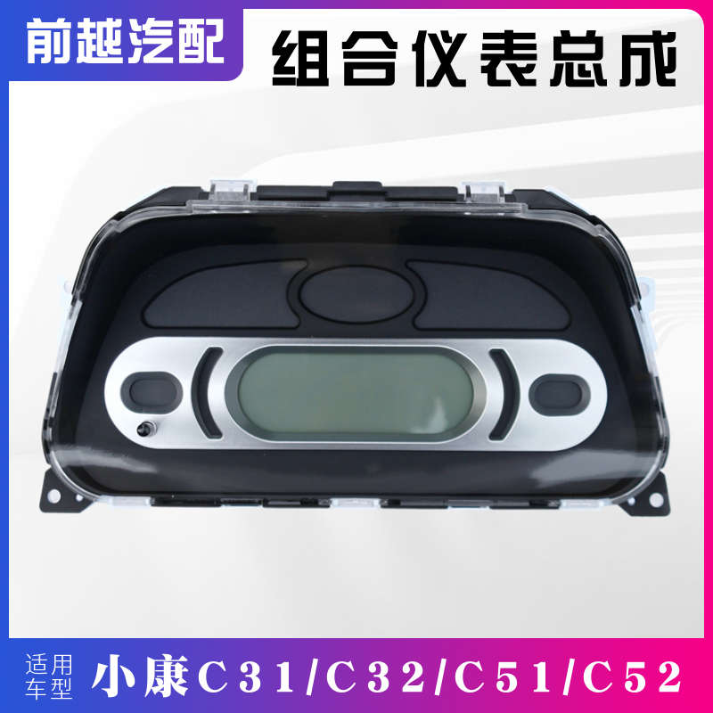 适配东风小康C31 C32 C51 C52组合仪表里程表电子仪表总成原装配