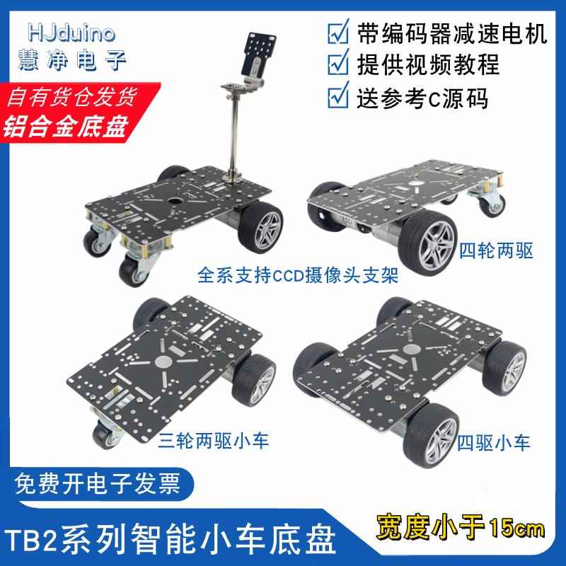 TB2版智能车底盘小于15cm码盘测速直流电机电赛智能小车底盘车架