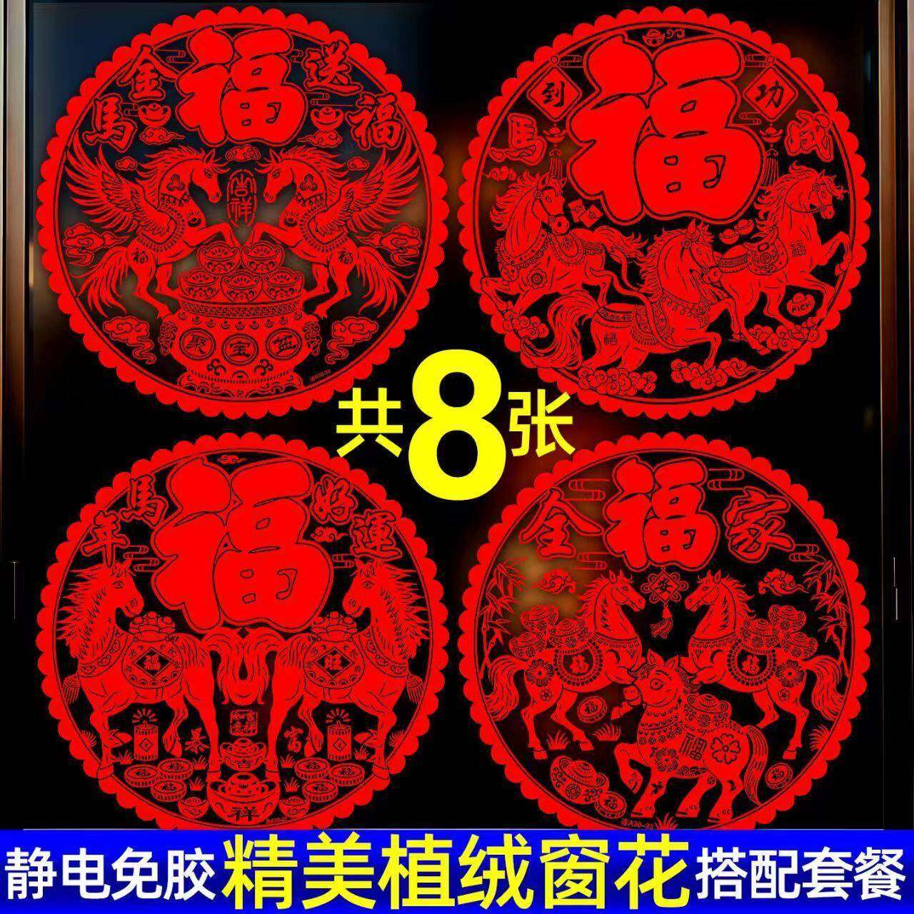 2026新年福字窗花剪纸生肖贴静电免胶加厚植绒布8张套装喜庆装饰,节庆用品/礼品,喜字/剪纸/贴纸,淘宝优惠券,粉丝福利购,淘宝优惠卷