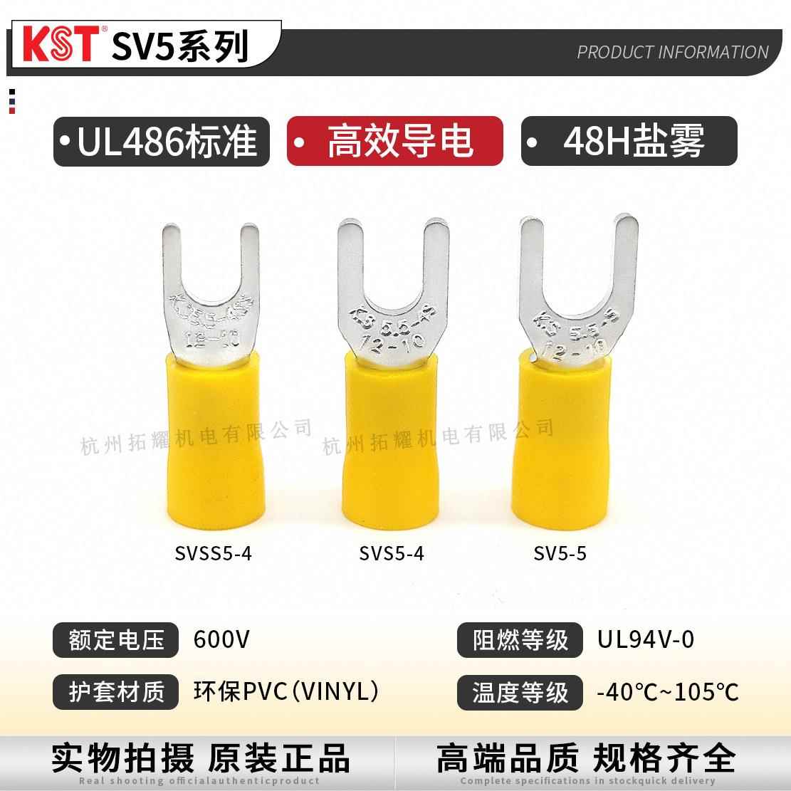 KST健和兴-SV53.-7/5/8SVSS5-1854-SVL56SVS54叉形端子ULCSA认证