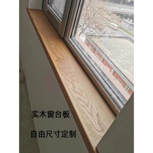 北美红白橡木樱桃木质实木窗台板飘窗板黑胡桃窗框窗套吧台板定制