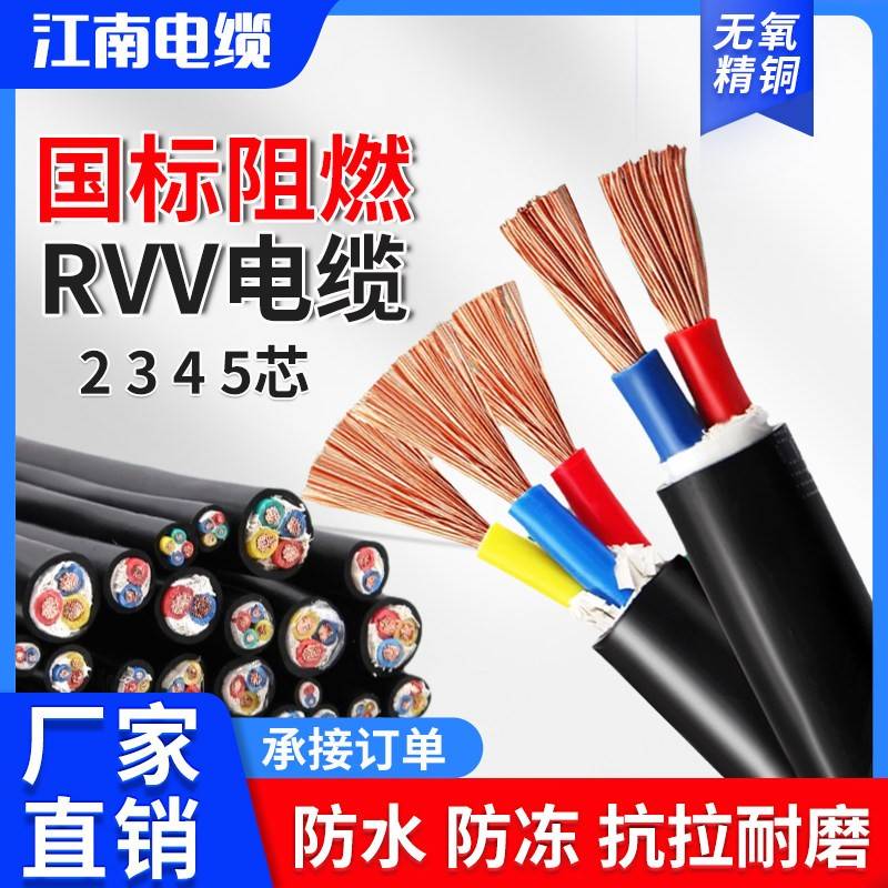 江南国标RVV软电缆线2 3 4 5芯 1.5 2.5 4 6平方铜芯护套线电源线